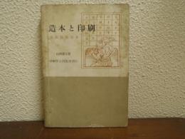 造本と印刷 : 出版技術読本