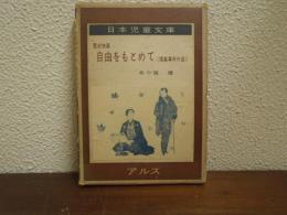 自由をもとめて : 福島事件の話-歴史物語