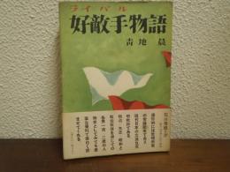 好敵手物語