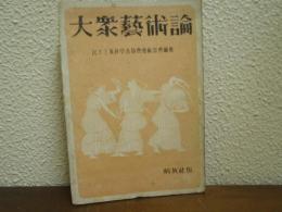 大衆芸術論