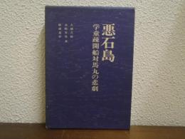 悪石島 : 学童疎開船対馬丸の悲劇