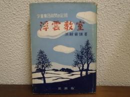 浮雲教室 : 学童集団疎開の記録