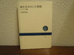 鉄を生みだした帝国 : ヒッタイト発掘