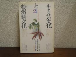 キャッサバ文化と粉粥餅文化