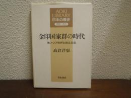 金印国家群の時代 : 東アジア世界と弥生社会