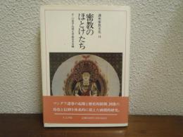 密教のほとけたち　講座密教文化
