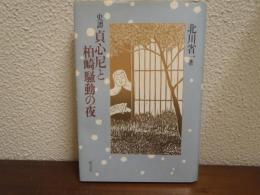 史譚貞心尼と柏崎騒動の夜