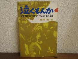 泣くもんか : 疎開学童たちの記録