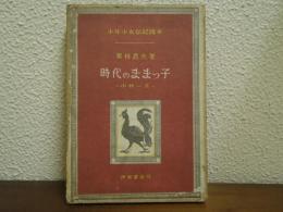 時代のままっ子 : 小林一茶