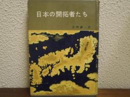 日本の開拓者たち
