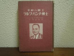 ラルフ・バンチ博士 : 平和の闘士