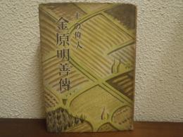 金原明善傳 : 土の偉人