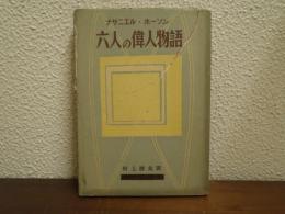 六人の偉人物語