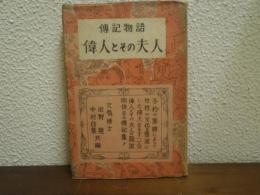 偉人とその夫人 : 傳記物語