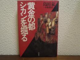 黄金の都シカンを掘る : 古代アンデス