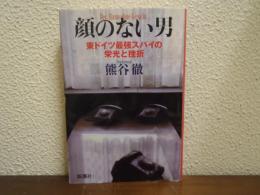 顔のない男 : 東ドイツ最強スパイの栄光と挫折