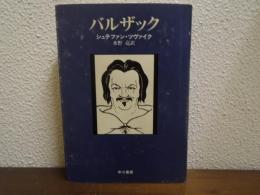 バルザック