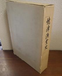 焼津漁業史