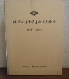 横滨山手中华学校百年校志 : 1898〜2004