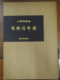 号外百年史