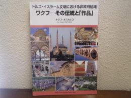 ワクフ : その伝統と「作品」 : トルコ・イスラーム文明における非政府組織