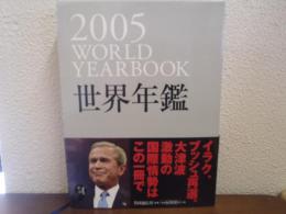 世界年鑑