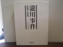 瀧川事件 : 記録と資料