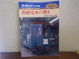 鉄道ピクトリアル　2000年4月臨時増刊号　特集：釣掛電車の響き