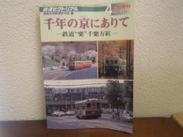鉄道ピクトリアル　4月臨時増刊号: 千年の京にありて 鉄道“楽”千紫万紅