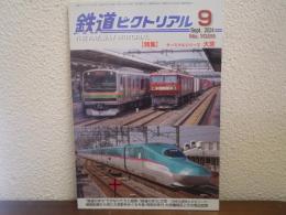 鉄道ピクトリアル No.1028 2024年9月 特集：ターミナルシリーズ 大宮
