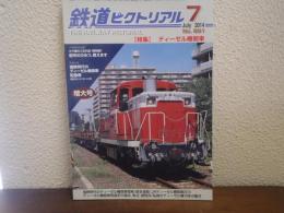 鉄道ピクトリアル No.891 2014年7月増大号 特集：ディーゼル機関車

