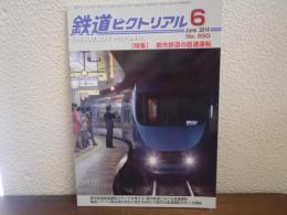 鉄道ピクトリアル No.890 2014年6月 特集：都市鉄道の直通運転
