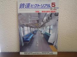 鉄道ピクトリアル No.889 2014年5月 特集：車両の客室（通勤車）
