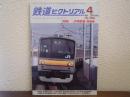 鉄道ピクトリアル No.888 2014年4月 特集：JR南武線・青梅線
