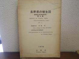 長野県の植生図 : 植物社会学的研究