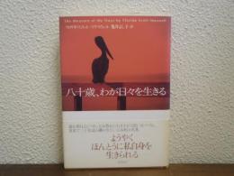 八十歳、わが日々を生きる
