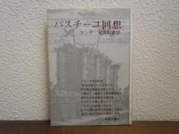 バスチーユ回想