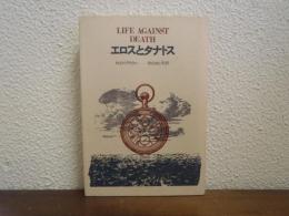 エロスとタナトス
