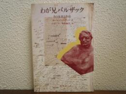 わが兄バルザック : その生涯と作品