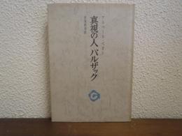 真視の人バルザック : そのヴィジョンの世界