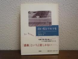 白い犬とワルツを