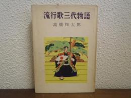流行歌三代物語