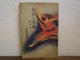 乱世の英雄 : 随筆集
