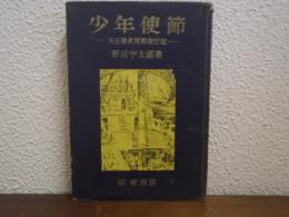 少年使節 : 天正遣欧使節旅行記
