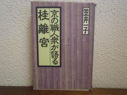 京の職人衆が語る桂離宮