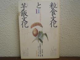 粒食文化と芋飯文化