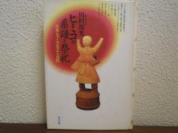 ヒミコの系譜と祭祀 : 日本シャーマニズムの古代