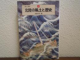 北陸の風土と歴史