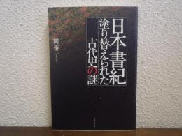 日本書紀　塗り替えられた古代史の謎