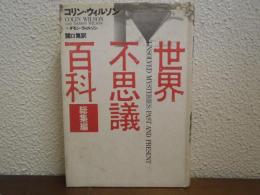 世界不思議百科